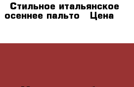 Стильное итальянское осеннее пальто › Цена ­ 4 000 - Московская обл., Москва г. Одежда, обувь и аксессуары » Женская одежда и обувь   . Московская обл.,Москва г.